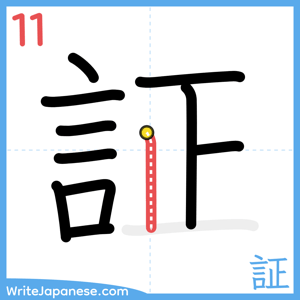 How to write "証" - stroke 11