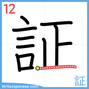 How to write "証" - stroke 12