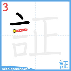 How to write "証" - stroke 3