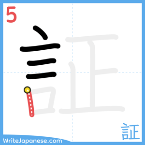 How to write "証" - stroke 5