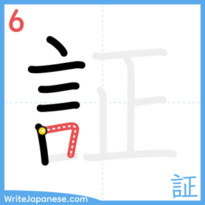 How to write "証" - stroke 6