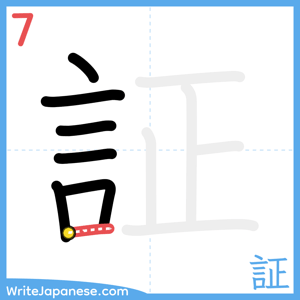 How to write "証" - stroke 7