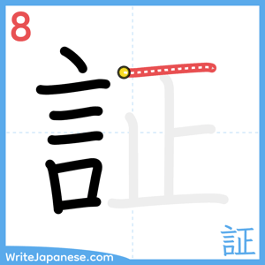 How to write "証" - stroke 8
