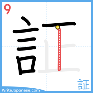 How to write "証" - stroke 9