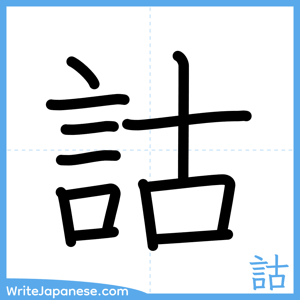 How to write "詁" - complete stroke order