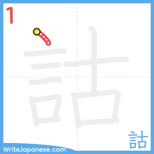 How to write "詁" - stroke 1