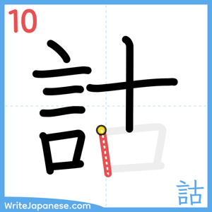 How to write "詁" - stroke 10
