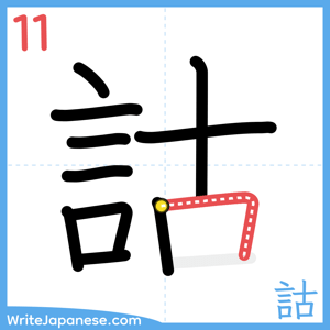 How to write "詁" - stroke 11