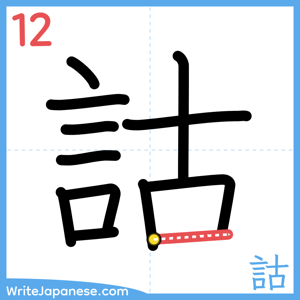 How to write "詁" - stroke 12