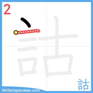 How to write "詁" - stroke 2