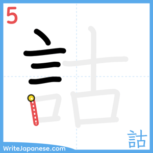 How to write "詁" - stroke 5