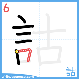 How to write "詁" - stroke 6