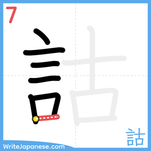 How to write "詁" - stroke 7