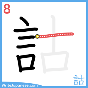 How to write "詁" - stroke 8