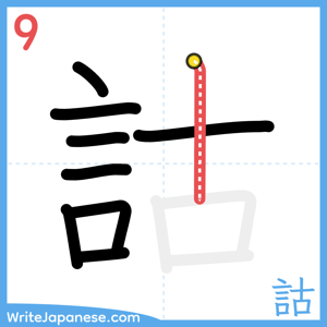 How to write "詁" - stroke 9