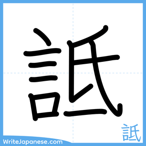 How to write "詆" - complete stroke order