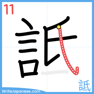 How to write "詆" - stroke 11