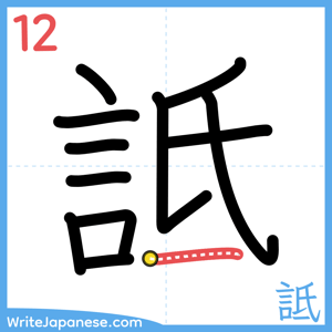 How to write "詆" - stroke 12