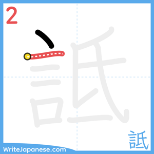 How to write "詆" - stroke 2