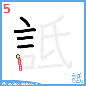 How to write "詆" - stroke 5
