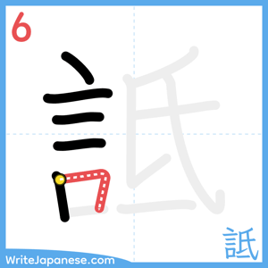 How to write "詆" - stroke 6