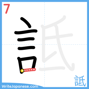 How to write "詆" - stroke 7