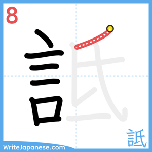 How to write "詆" - stroke 8