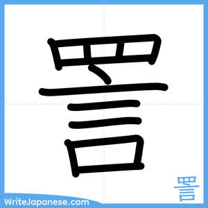 How to write "詈" - complete stroke order