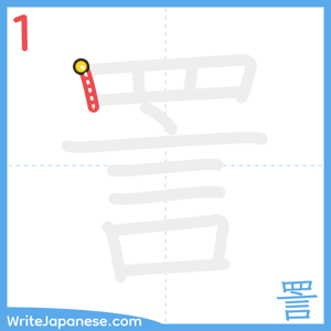 How to write "詈" - stroke 1