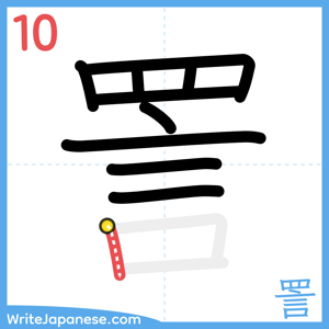 How to write "詈" - stroke 10