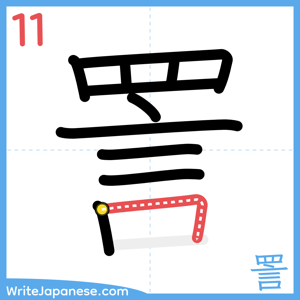 How to write "詈" - stroke 11