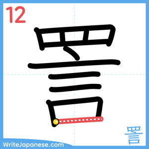 How to write "詈" - stroke 12