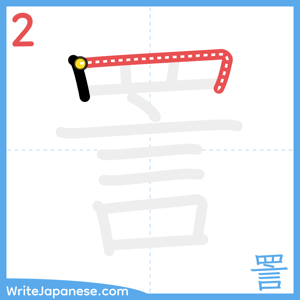 How to write "詈" - stroke 2