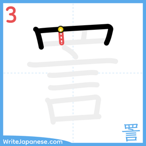 How to write "詈" - stroke 3