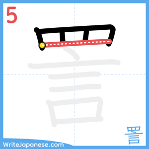 How to write "詈" - stroke 5