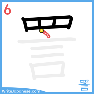 How to write "詈" - stroke 6