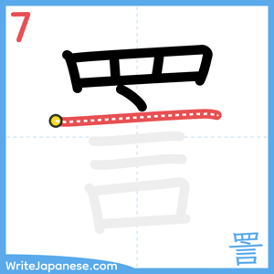 How to write "詈" - stroke 7