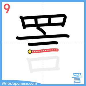 How to write "詈" - stroke 9