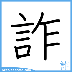 How to write "詐" - complete stroke order