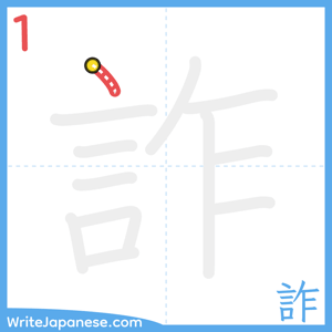 How to write "詐" - stroke 1