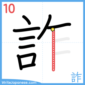 How to write "詐" - stroke 10