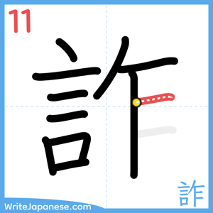 How to write "詐" - stroke 11