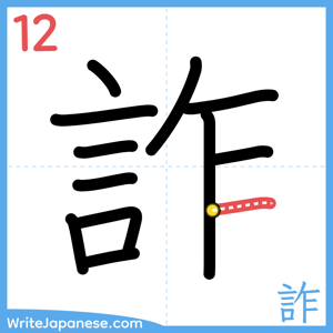 How to write "詐" - stroke 12