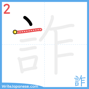 How to write "詐" - stroke 2