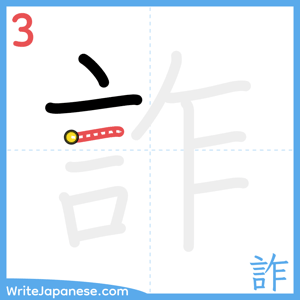 How to write "詐" - stroke 3