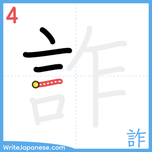 How to write "詐" - stroke 4