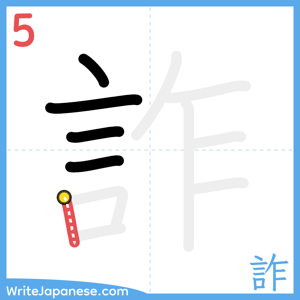 How to write "詐" - stroke 5