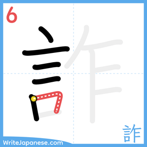 How to write "詐" - stroke 6