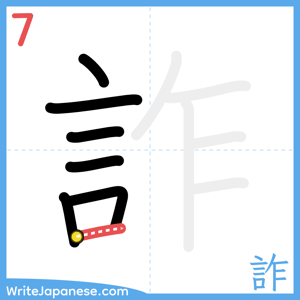 How to write "詐" - stroke 7