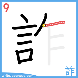 How to write "詐" - stroke 9
